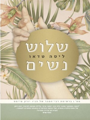 cover image of שלוש נשים